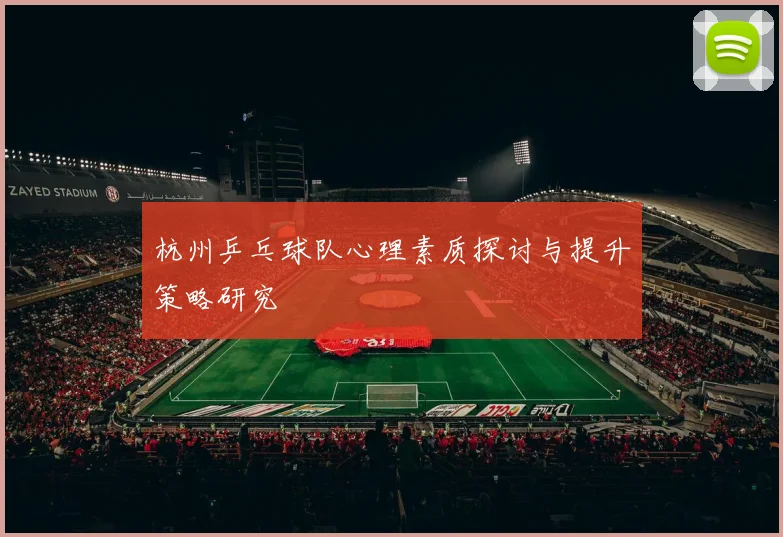 杭州乒乓球队心理素质探讨与提升策略研究