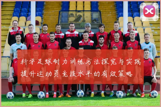 科学足球耐力训练方法探究与实践提升运动员竞技水平的有效策略
