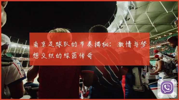 南京足球队的节奏揭秘：激情与梦想交织的绿茵传奇