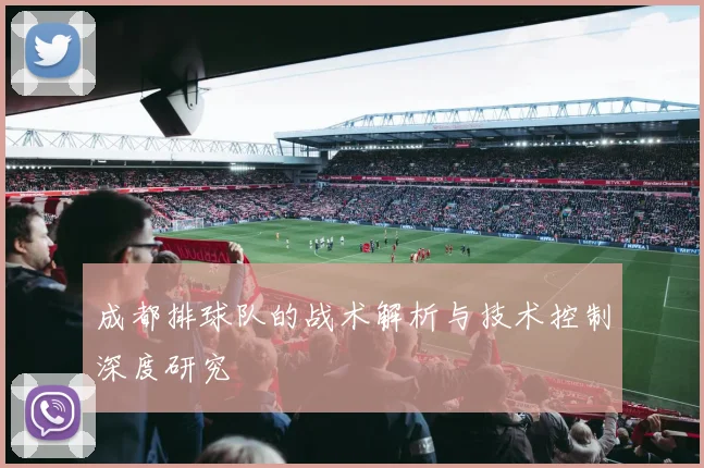 成都排球队的战术解析与技术控制深度研究