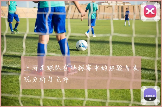 上海足球队在锦标赛中的经验与表现分析与点评