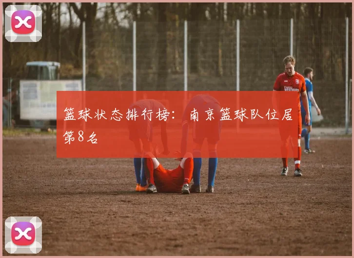 篮球状态排行榜：南京篮球队位居第8名