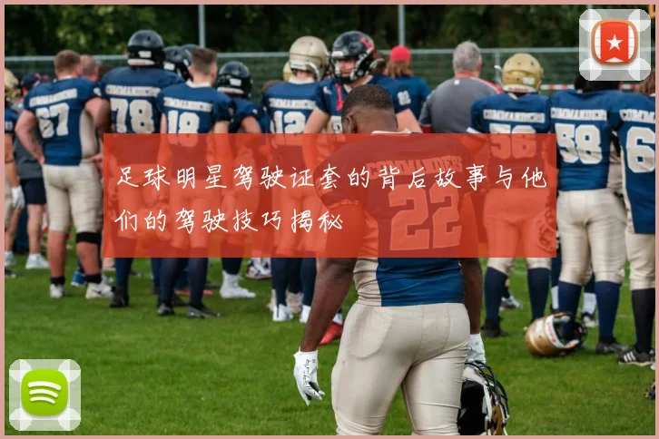 足球明星驾驶证套的背后故事与他们的驾驶技巧揭秘