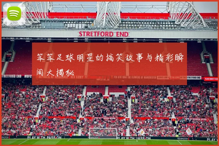 笨笨足球明星的搞笑故事与精彩瞬间大揭秘