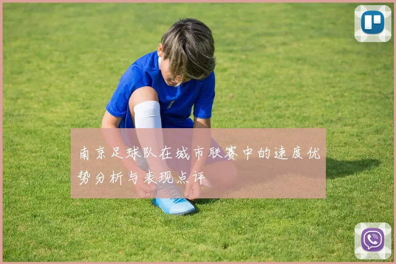 南京足球队在城市联赛中的速度优势分析与表现点评