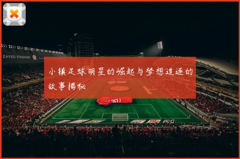 小镇足球明星的崛起与梦想追逐的故事揭秘
